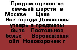 Продам одеяло из овечьей шерсти  в Москве.  › Цена ­ 1 200 - Все города Домашняя утварь и предметы быта » Постельное белье   . Воронежская обл.,Нововоронеж г.